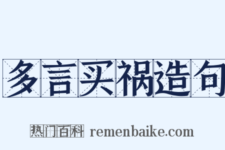 多言买祸造句是什么意思的图片